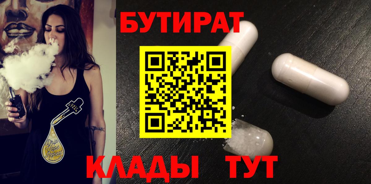 БУТИРАТ  Бутират бутандиол  Вход с VPN  Анапа 