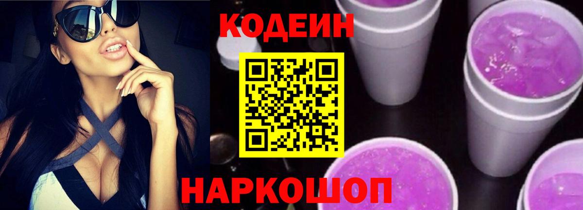 Кодеиновый сироп Lean Purple Drank  Кодеин напиток Lean (лин)  Анапа  купить наркоту  Вход с VPN 